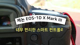 캐논 EOS 1D X Mark III 스마트 컨트롤러