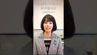 【女性はいくらでもウソをつく】発言について、事実は・・／杉田水脈議員