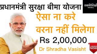 Pradhanmantri Suraksha Bima Yojana / pmsby / bima yojana / प्रधानमंत्री सुरक्षा बीमा योजना