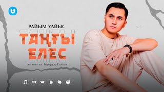 Райым Уайыс - Таңғы елес