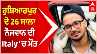 Hoshiapur ਦੇ 26 ਸਾਲਾ ਨੌਜਵਾਨ ਦੀ Italy 'ਚ ਮੌਤ, ਪਰਿਵਾਰ ਲਾਇਆ ਇਹ ਇਲਜ਼ਾਮ | Abp Sanjha | Abp News