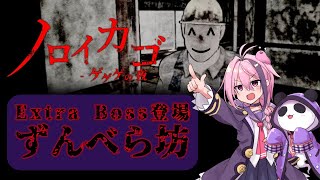 【#ノロイカゴ/#ゲゲゲの夜】新ボス登場！？顔が・・・【しず☆すば/#Vtuber】