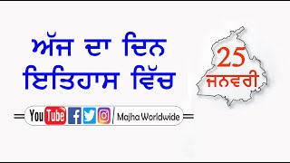 25 ਜਨਵਰੀ ਦਾ ਇਤਿਹਾਸ | History of the Day – 25th January | R-Jeet | Punjab da Itihas