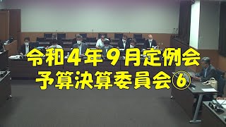 【弥富市議会】令和４年９月定例会　予算決算委員会⑥（討論・採決）