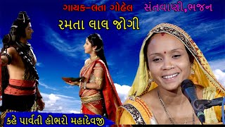 રમતા લાલ જોગી   l Ramta Lal Jogi l લતા ગોહેલ ભજન lata gohel bhajan