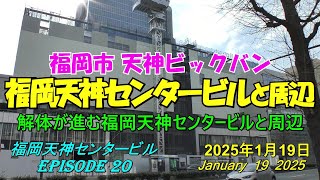 😸💘💖【福岡市天神ビックバン】　福岡天神センタービルと周辺の近況　episode 20　2025年1月19日撮影