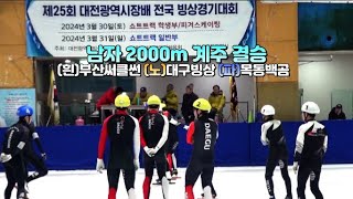 제25회 대전광역시장배 쇼트트랙 전국동호인대회 남자 2000m 계주 결승