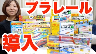 トミカタウンについにプラレールを導入することにしてしまった