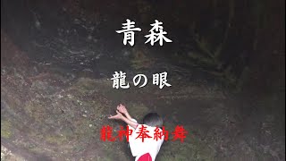 龍の眼【十和田湖奥の院・占い場】【奥入瀬渓流 双竜の滝】奉納舞〜皆様に龍神の御加護がありますように〜