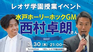 水戸ホーリーホックGM西村卓朗 × Leo the football 冒頭15分特別公開（フル動画はレオザ学園会員限定）《第37回授業》