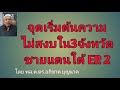 สาเหตุความไม่สงบในพื้นที่3จังหวัดชายแดนใต้ ep2