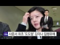 사문서 위조 도도맘 김미나 집행유예 ytn yes top news