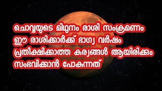 ചൊവ്വയുടെ രാശി മാറ്റം ഈ രാശിക്കാർക്ക് വമ്പൻ നേട്ടങ്ങൾ