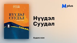 Нүүдэл суудал - Л.Түдэв (аудио номын дээж) | Nuudel suudal - L.Tudev