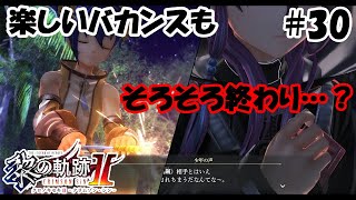 【実況】黎の軌跡Ⅱ（くろのきせき２）実況プレイ　その３０（断章➂）～夜のネメス島に怪しい影～