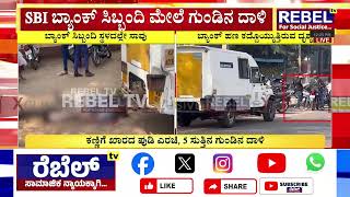 Bidar SBI ATM Robbery : ಬೀದರ್‌ನ SBI ಬ್ಯಾಂಕ್‌ ಮುಂದೆ ಗುಂಡಿನ ಚಕಮಕಿ | REBEL TV