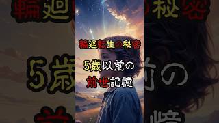 輪廻転生に秘密 前世の記憶を持つ子供たち～予告編～【 都市伝説 予言 スピリチュアル 輪廻転生 前世 】