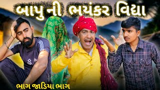 બાપુ ની ભયંકર વિદ્યા || Genji Prajapati || Comedy Video || New Comedy Video 2025