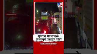 Pune Rain Update | पुण्यात पावसामुळे अभूतपूर्व वाहतूक कोंडी