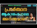 അതിരാവിലെ പ്രാര്‍ത്ഥന 17 august 2019 morning prayer u0026 songs mariyamma teacher