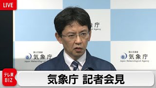 【ノーカット】気象庁　緊急記者会見