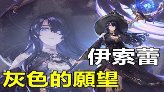 【索爾遊戲】 King’s Raid 王之逆襲 角色講解 #97 【伊索蕾】灰色的願望 【新老婆 用你的愛 練好練滿】【0星專武 可打流動六階】