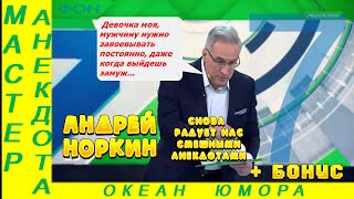 Смешно ДО СЛЕЗ 7! Андрей Норкин! Подборка Свежих  Анекдотов!