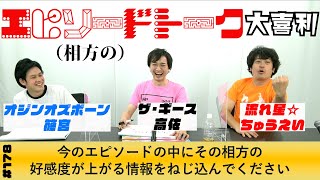 相方のエピソードトーク大喜利〜第178回タカサ大喜利倶楽部 2022.12.27 ゲスト:流れ星☆ ちゅうえい・オジンオズボーン 篠宮