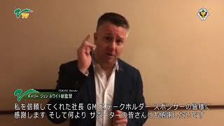 VERDY TV／ホワイト新監督からのメッセージ