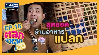 ตลกแหลกใส่ไข่ [EP.16] สุดยอดร้านอาหารแปลก | วันที่ 21 ม.ค. 63