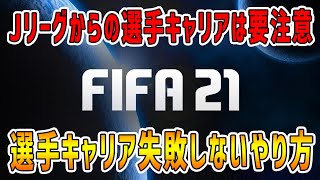 【FIFA21】Jリーグからの選手キャリアは失敗しやすい...?!選手キャリアを上手く運用する方法とワイがEAにしてほしい移籍システム改善案