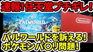 【速報】任天堂ブチギレ！パルワールド訴える！ポケモンパ〇リ問題！特許権侵害訴訟！【新型switch】