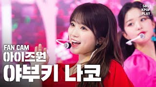 [안방1열 직캠4K] 아이즈원 야부키 나코 'FIESTA' (IZ*ONE Yabuki Nako FanCam)│@SBS Inkigayo_2020.2.23