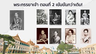 พระภรรยารัชกาลที่ 5 ตอนที่ 2 ละเอียดและเข้มข้นแบบเต็มสิบ