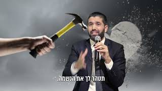 זה הדבר שיוציא אותך מכל המר בחיים ומכל ההתמכרויות 😲 הרב שניר גואטה בסרטון שישנה לך את החיים -כתוביות