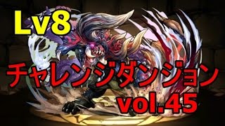 [vol 45]『チャレンジダンジョンLv8【全属性必須】』ディアブロス×転生アヌビス