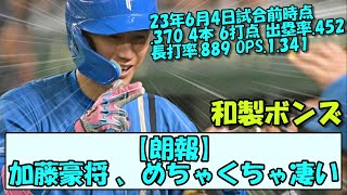 【朗報】加藤豪将 、めちゃくちゃ凄い【なんGスレ】