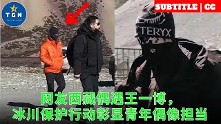 Netizen Tibet met Wang Yibo by chance, and the glacier protection action highlights the responsibili