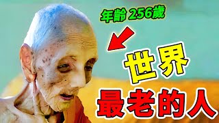 世界最長壽的6個人，養生習慣顛覆想象，第一名活到256歲，共娶了24個老婆！