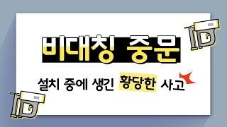 [현관중문 알고사자!] 비대칭 중문 설치중에 생긴 황당한 사고?????!