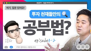 회계사가 기업분석 할 때 중요하게 보는 것은? 👀 | [오늘은OOO] Ep.1-2