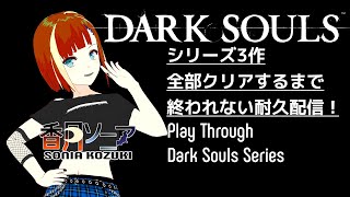 ダークソウル全部クリアするまで終われない耐久配信！1枠目 [ Dark Souls Series Play Through ]