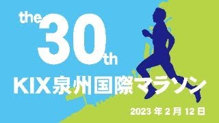 第30回 KIX泉州国際マラソン