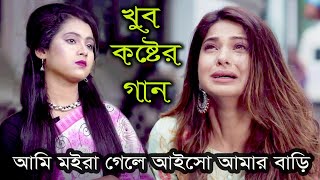 Ami Moira Gele Tumi Aiso Amar Bari।আমি মইরা গেলে তুমি আইসো আমার বাড়ি।Amena Afrin।