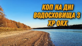 Фартовий КОП по дні водосховища!!! Пошук з XP ORX  в Україні. КОП 2023.