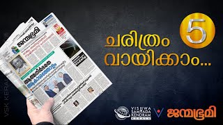 ജന്മഭൂമി ചരിത്രം വായിക്കാം-5 | നാലുപതിറ്റാണ്ടു മുമ്പ് | Janmabhumi