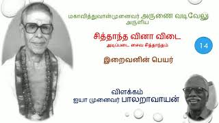 14. இறைவனின் பெயர்