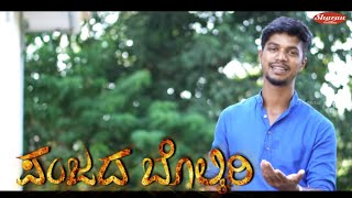 PANJADA BOLKIRI/ Babbuswami Devotional song/Vinyas Madhya/Keerthan Bhandary/Sharau Creations