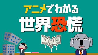 【アニメ解説】超重要歴史イベント「世界恐慌」をわかりやすく！