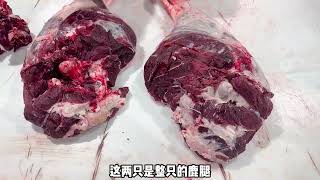 活体现杀梅花鹿肉，现场剔鹿鞭，鹿肉鹿鞭怎么做最好吃